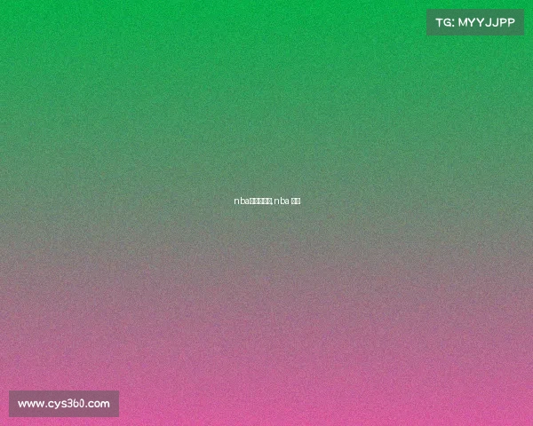 nba的体育赛事,nba 体育