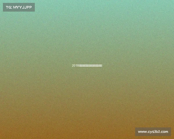 2018青岛黄海赛事表—青岛黄海青港赛程